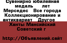 Сувенирно-юбилейная медаль 100 лет Мерседес - Все города Коллекционирование и антиквариат » Другое   . Ханты-Мансийский,Советский г.